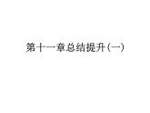 第十一章  简单机械和功 总结提升   2021--2022学年上学期苏科版九年级物理课件PPT