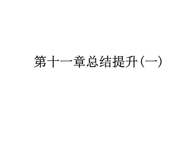 第十一章  简单机械和功 总结提升   2021--2022学年上学期苏科版九年级物理课件PPT01