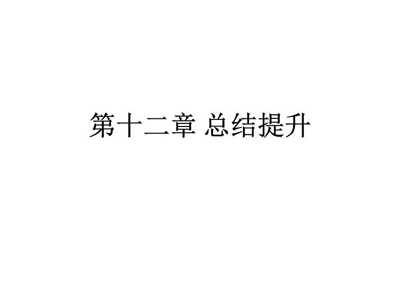 第十二章 机械能和内能   总结提升   2021--2022学年上学期苏科版九年级物理课件PPT01