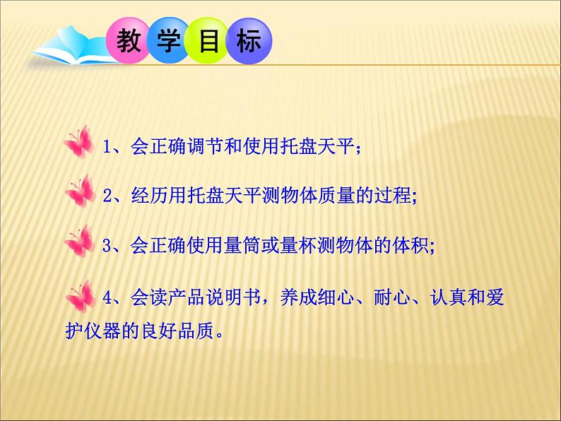 沪科版八年级全册 物理 课件 5.2学习天平和量筒的使用4第2页