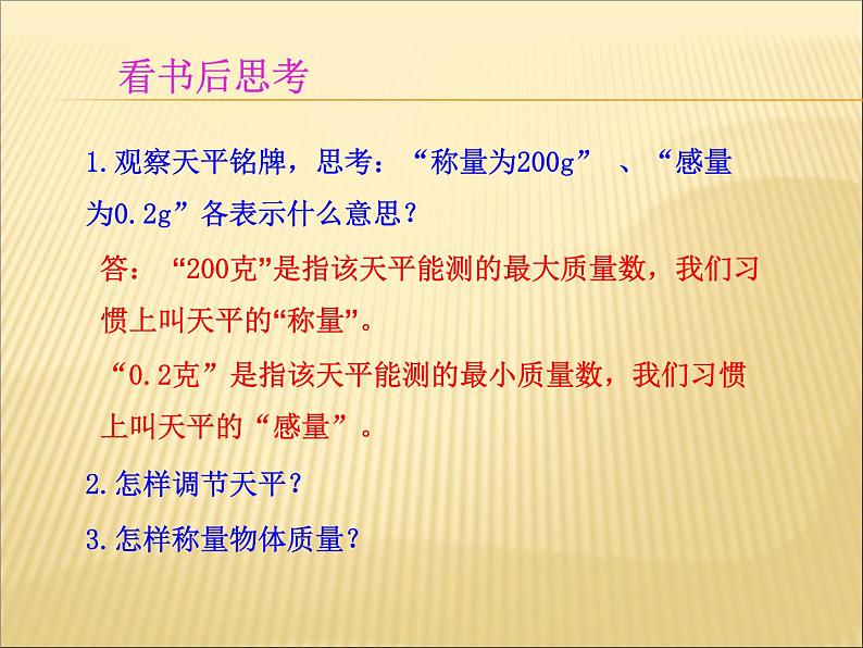 沪科版八年级全册 物理 课件 5.2学习天平和量筒的使用4第4页