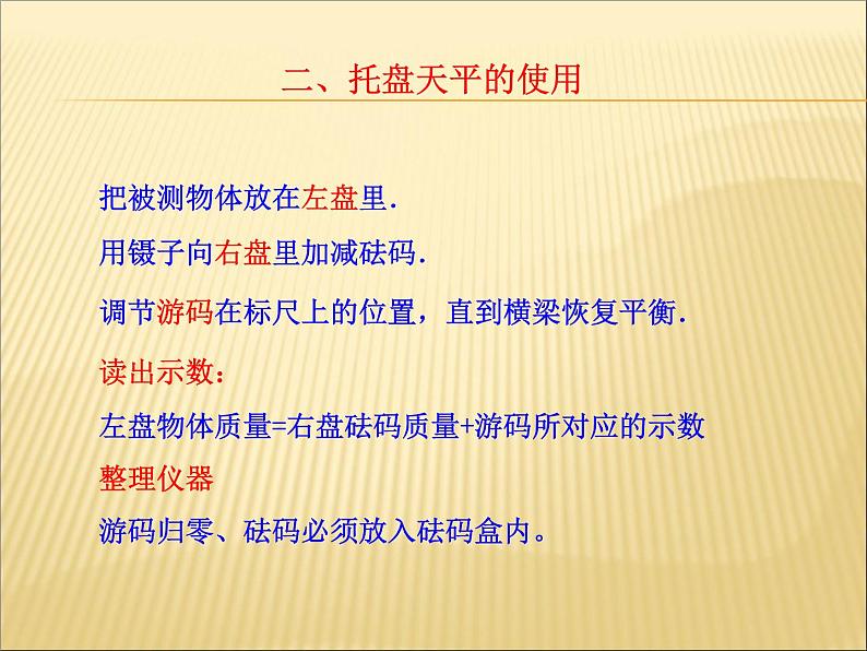 沪科版八年级全册 物理 课件 5.2学习天平和量筒的使用4第6页