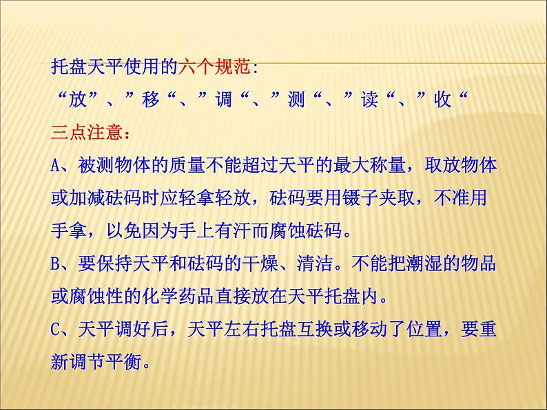 沪科版八年级全册 物理 课件 5.2学习天平和量筒的使用4第7页