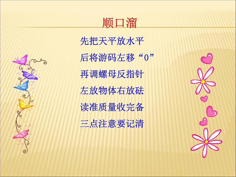 沪科版八年级全册 物理 课件 5.2学习天平和量筒的使用4第8页