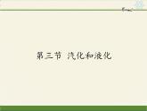 沪科版九年级全册 物理 课件 12.3汽化和液化