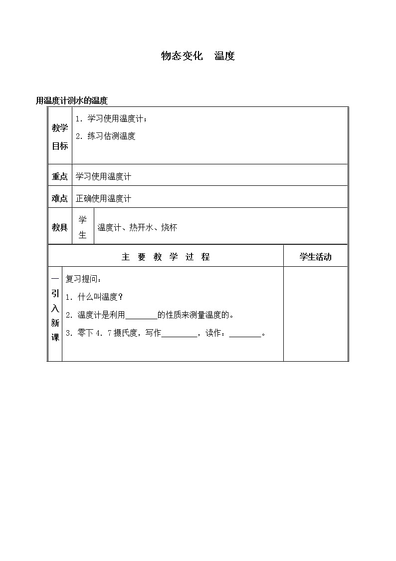 北师大版八年级上册 物理 教案 1.1物态变化  温度第1页