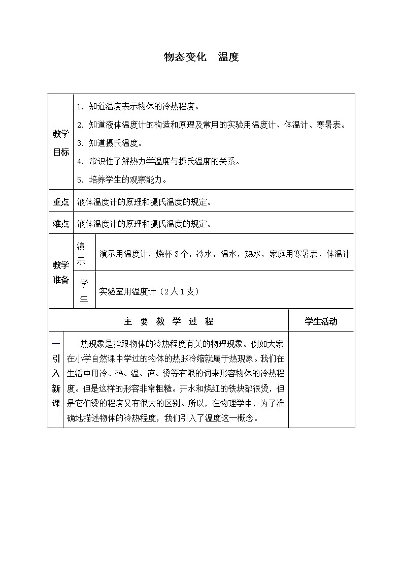 北师大版八年级上册 物理 教案 1.1物态变化  温度01