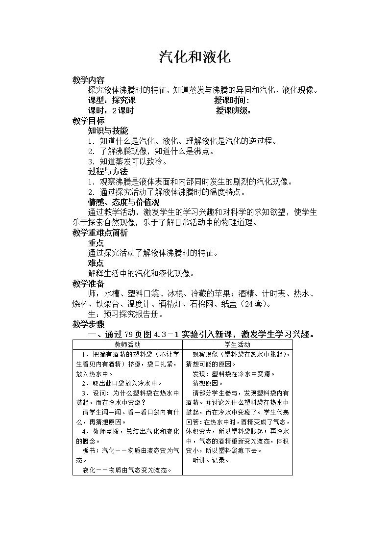 沪科版九年级全册 物理 教案 12.3汽化和液化01