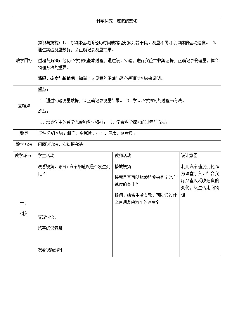 沪科版八年级全册 物理 教案 2.4科学探究速度的变化01