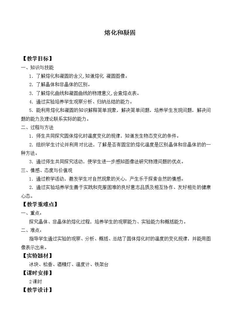 苏科版八年级上册 物理 教案 2.3熔化和凝固01