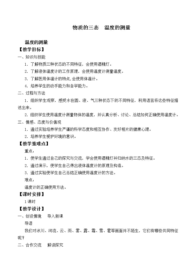 苏科版八年级上册 物理 教案 2.1物质的三态  温度的测量01