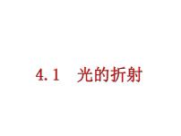 初中物理苏科版八年级上册4.1 光的折射评课ppt课件