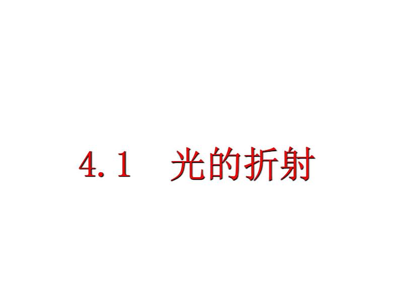 4.1 光的折射   2021-2022学年苏科版物理八年级上册课件PPT第1页