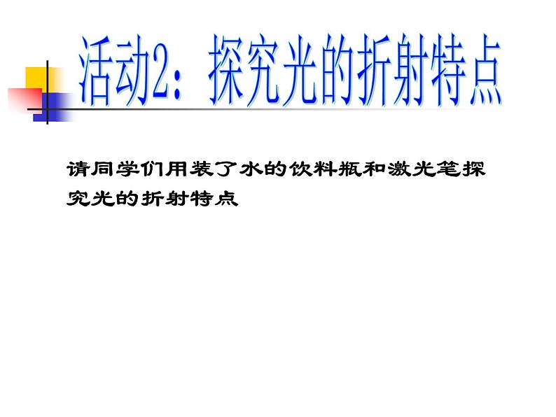 4.1光的折射课件2021-2022学年苏科版物理八年级上册(1)第8页