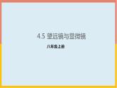 4.5望远镜与显微镜课件1-2021-2022学年苏科版八年级物理上册