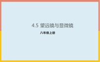 初中物理苏科版八年级上册4.5 望远镜与显微镜多媒体教学ppt课件