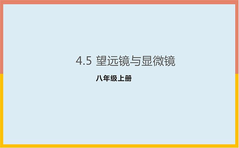 4.5望远镜与显微镜课件1-2021-2022学年苏科版八年级物理上册01