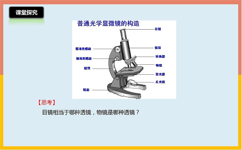 4.5望远镜与显微镜课件1-2021-2022学年苏科版八年级物理上册05