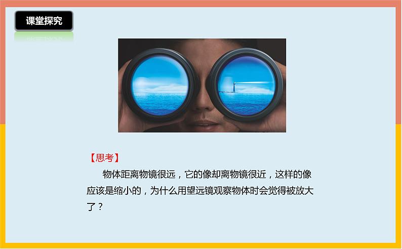 4.5望远镜与显微镜课件1-2021-2022学年苏科版八年级物理上册07