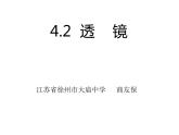 第四章二、透鏡課件2021-2022學(xué)年初中物理蘇科版八年級上冊