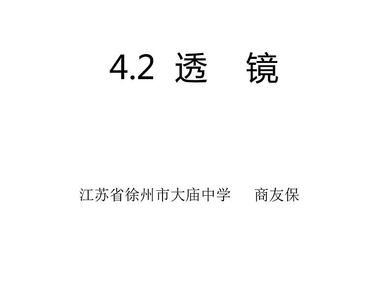 第四章二、透镜课件2021-2022学年初中物理苏科版八年级上册01