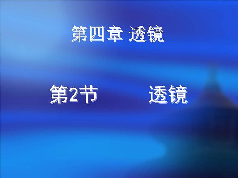 4.2 透镜课件 2021－2022学年苏科版物理八年级上册03