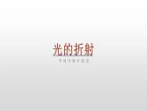 4.1光的折射  課件     2021-2022學(xué)年蘇科版物理八年級上冊
