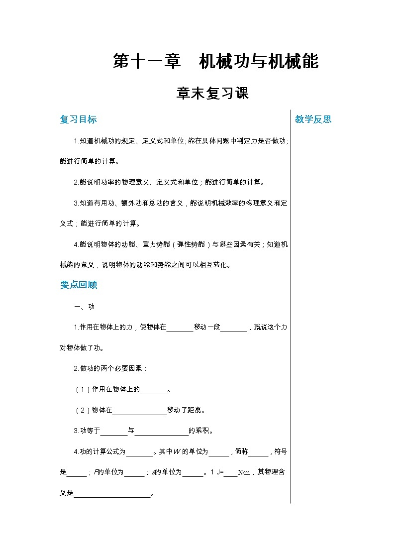 粤沪版初中物理九年级上册  第十一章 机械功与机械能章末复习课  课件+教学详案01