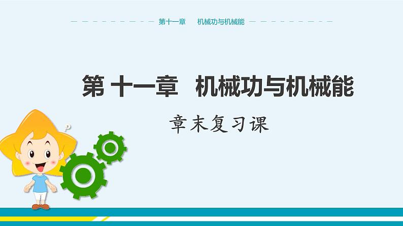 粤沪版初中物理九年级上册  第十一章 机械功与机械能章末复习课  课件+教学详案01