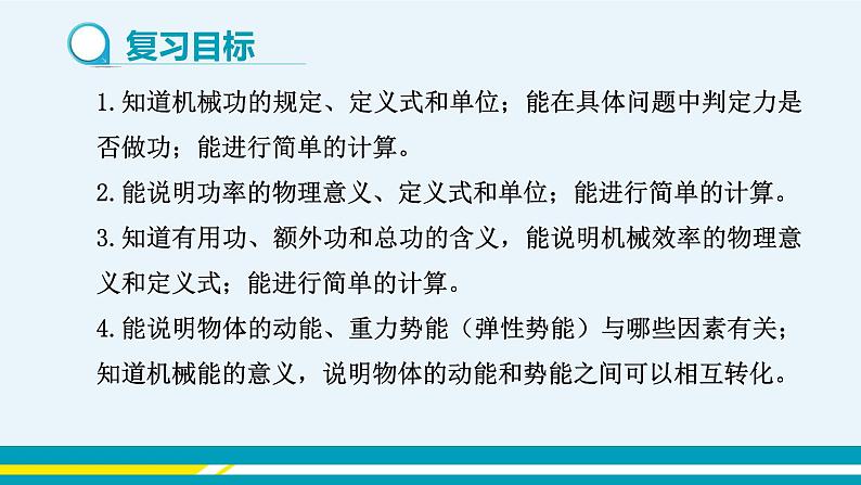 粤沪版初中物理九年级上册  第十一章 机械功与机械能章末复习课  课件+教学详案02