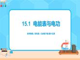 15.1  電能表與電功-2021年九年級下冊（蘇科版）（課件+教案+練習(xí)）