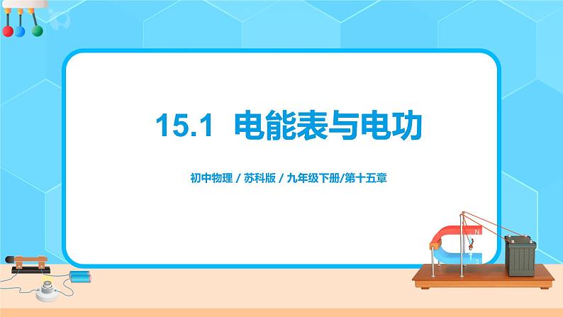 15.1  电能表与电功-2021年九年级下册（苏科版）（课件+教案+练习）01