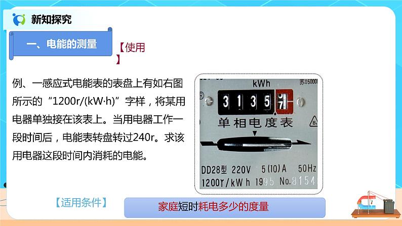 15.1  电能表与电功-2021年九年级下册（苏科版）（课件+教案+练习）07