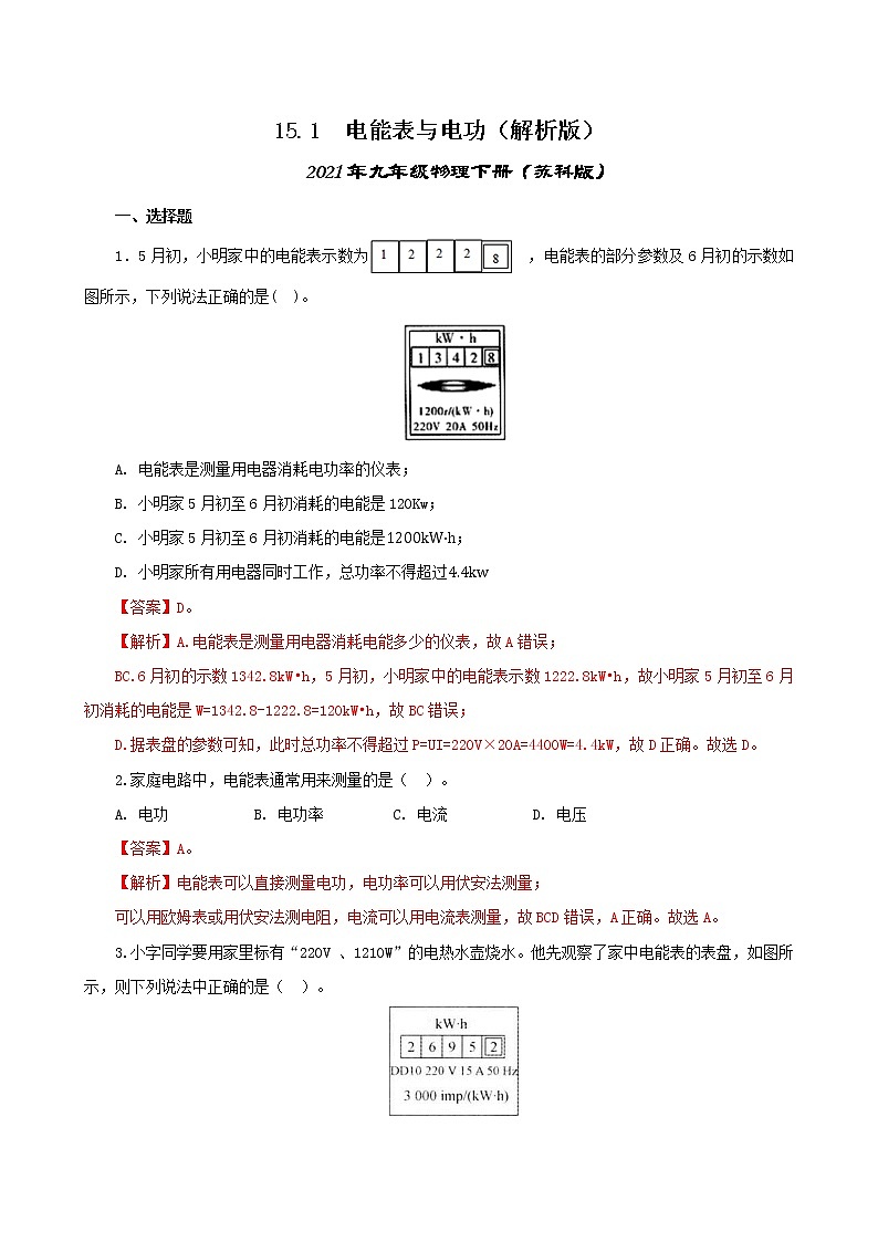 15.1  电能表与电功-2021年九年级下册（苏科版）（课件+教案+练习）01