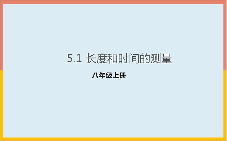 5.1长度和时间的测量课件1-2021-2022学年苏科版八年级物理上册第1页