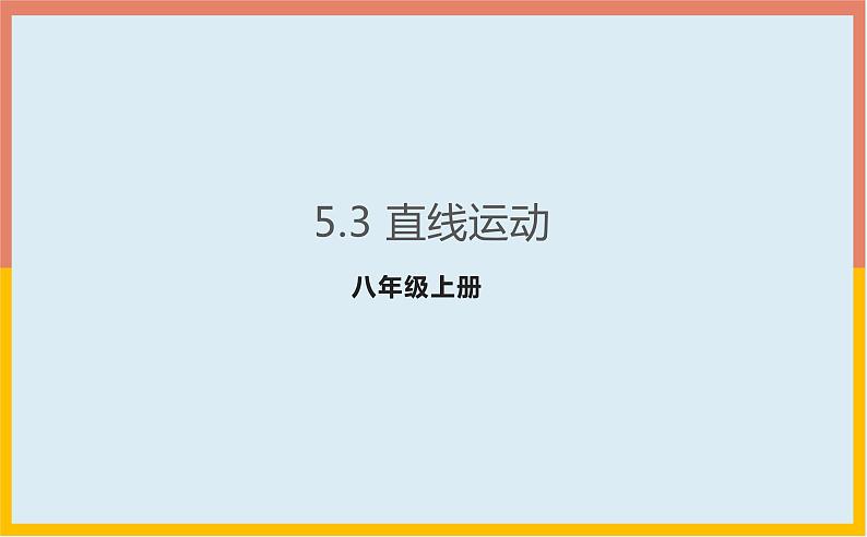 5.3直线运动课件1-2021-2022学年苏科版八年级物理上册01