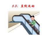 5.3 直线运动    课件   2021-2022学年 苏科版物理八年级上册