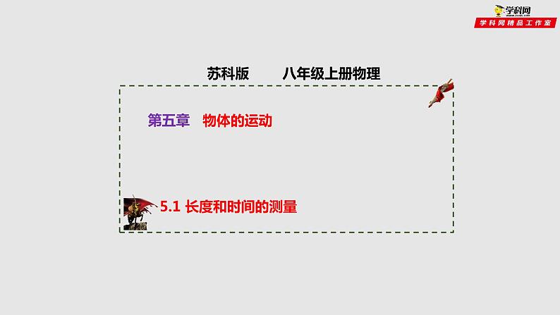 5.1长度和时间的测量（课件）2021-2022学年八年级物理上册备课无忧（苏科版）01