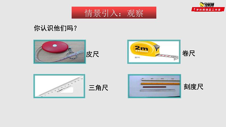 5.1长度和时间的测量（课件）2021-2022学年八年级物理上册备课无忧（苏科版）03