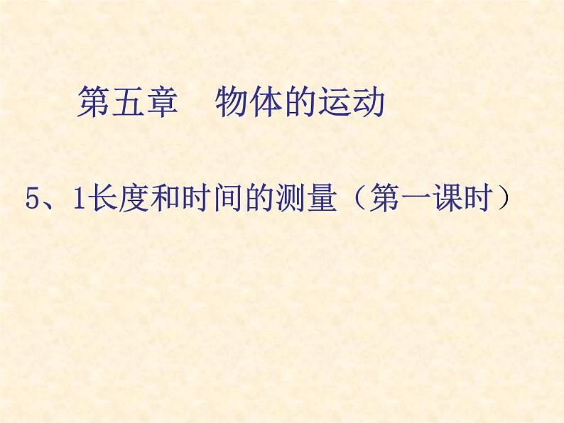 5.1长度和时间的测量（第一课时）课件 2021-2022学年苏科版物理八年级上册第1页