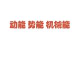 苏科版初中物理九年级上册 12.1   动能 势能  机械能  课件