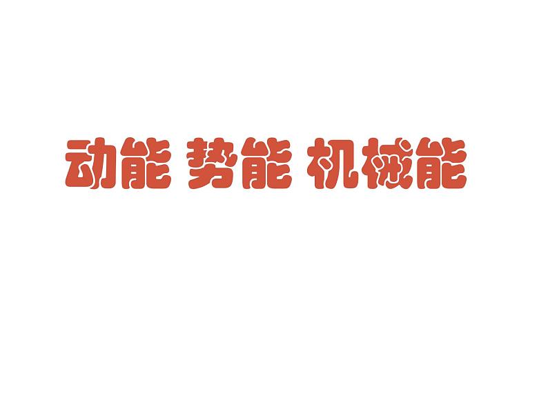 苏科版初中物理九年级上册 12.1   动能 势能  机械能  课件01