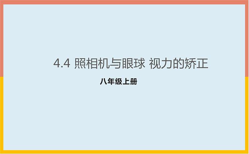 4.4照相机与眼球视力的矫正课件1-2021-2022学年苏科版八年级物理上册01