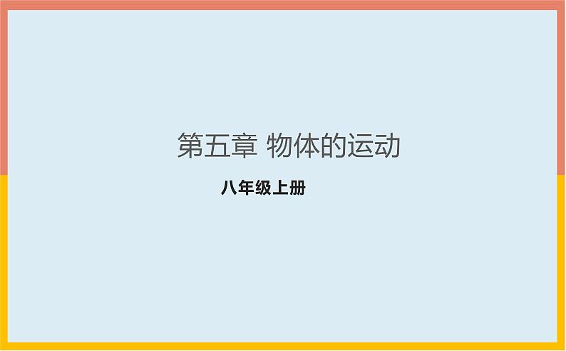 第5章物体的运动课件1-2021-2022学年苏科版八年级物理上册01