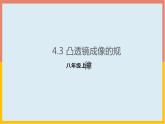 4.3凸透镜成像的规律课件1-2021-2022学年苏科版八年级物理上册