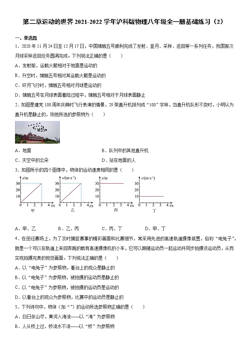 第二章运动的世界2021-2022学年沪科版物理八年级全一册基础练习（2）（word版 含答案）第1页