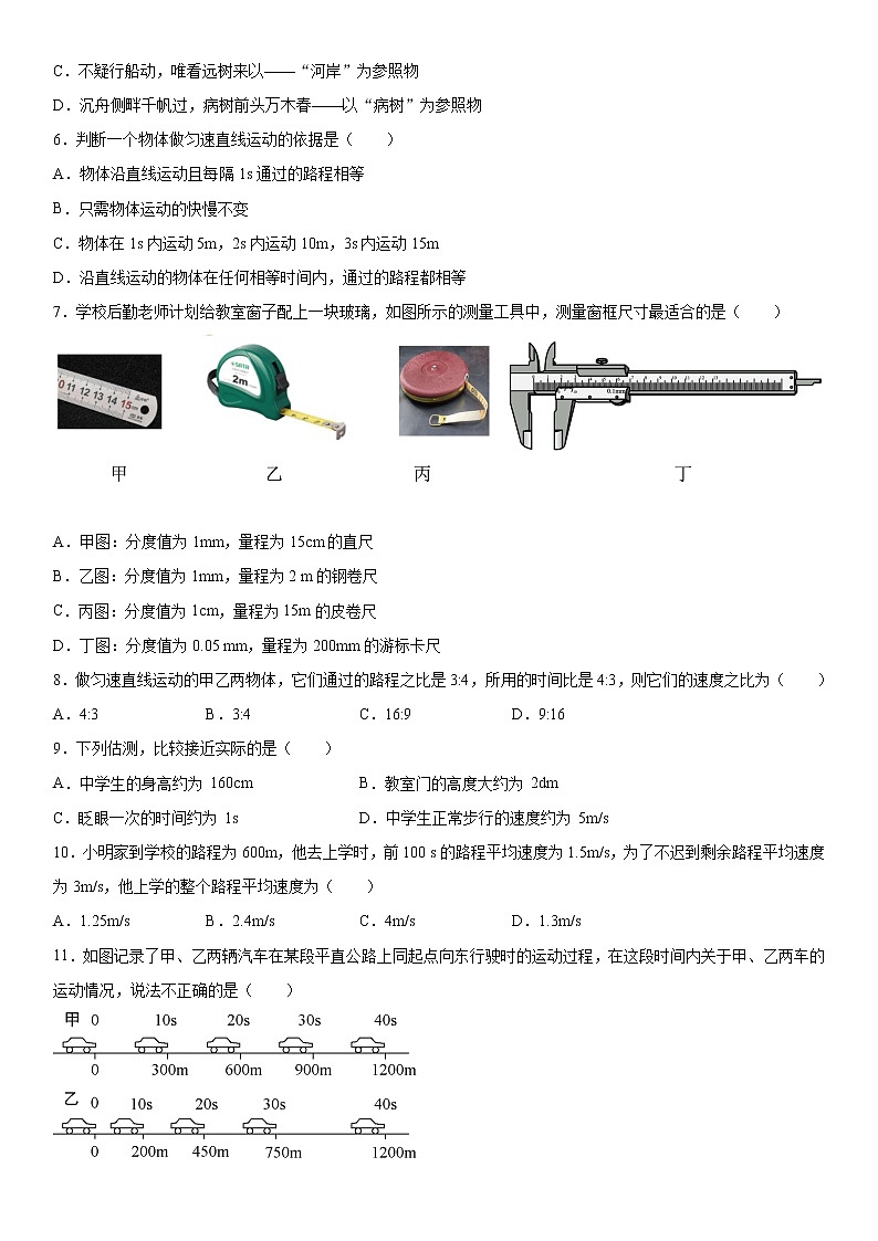 第二章运动的世界2021-2022学年沪科版物理八年级全一册基础练习（2）（word版 含答案）第2页