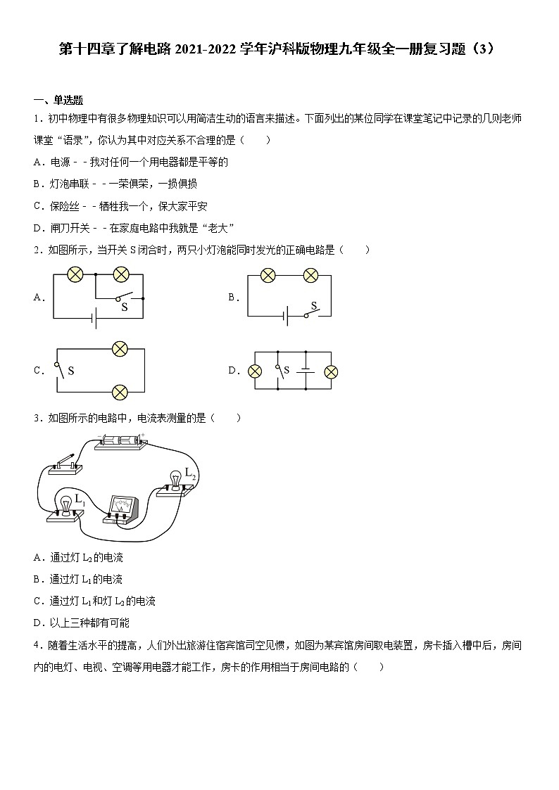第十四章了解电路2021-2022学年沪科版物理九年级全一册复习题（3）（word版 含答案）01