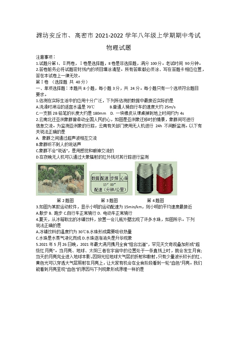 山东省潍坊市安丘市、高密市2021-2022学年八年级上学期期中考试物理试题（word版 含答案）第1页