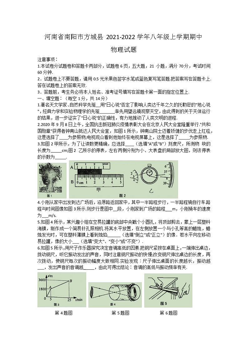 河南省南阳市方城县2021-2022学年八年级上学期期中物理试题（word版 含答案）01